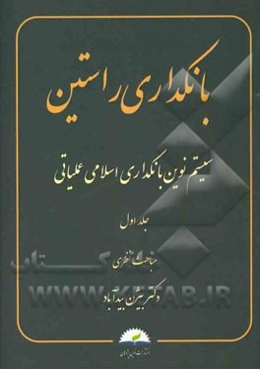 بانکداری راستین: سیستم نوین بانکداری اسلامی عملیاتی: مباحث نظری