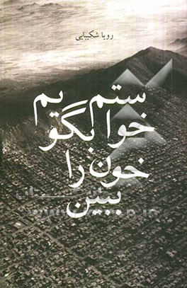 خواستم بگویم خون را ببین