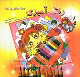 رنگ‌آمیزی: مهتاب نقاشی می‌کشه