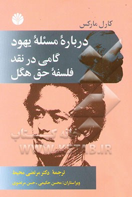 درباره‌ی مسئله‌ی یهود و گامی در نقد فلسفه‌ی حق هگل: مقدمه