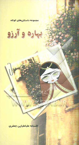 بهاره و آرزو: مجموعه داستان‌های کوتاه