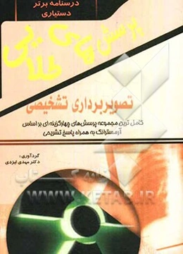 پرسش‌های طلایی تصویربرداری تشخیصی آرمسترانگ: مجموعه‌ای بی‌نظیر از پرسش‌های چهارگزینه‌ای به همراه پاسخ‌های تشریحی