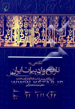 نگاهی به تاریخ و ادبیات ایران از روزگار پیش از اسلام تا اوایل قرن هفتم