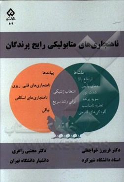 ناهنجاری‌های متابولیکی رایج پرندگان