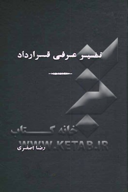 تفسیر عرفی قرارداد