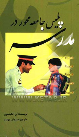 پلیس جامعه محور در مدرسه