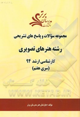 مجموعه سوالات و پاسخ‌های تشریحی رشته هنرهای تصویری کارشناسی ارشد 94 (سری هفتم)