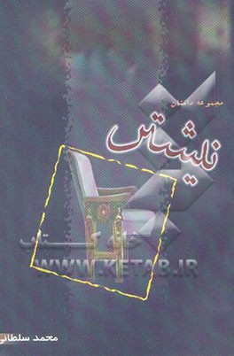 نیشتر: مجموعه داستان