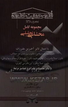 مجموعه کامل محشای تحلیلی قانون حمایت خانواده (مصوب اول اسفندماه 1391) با اعمال تاثیر آخرین مقررات مصوب ...
