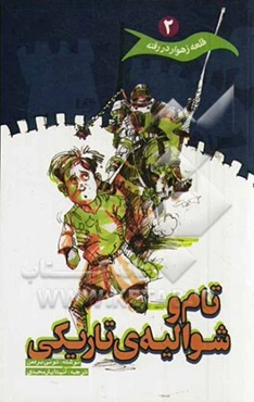 تام و شوالیه تاریکی