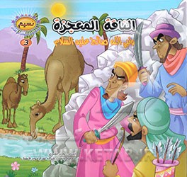 الناقه المعجزه و نبی‌الله صالح (ع