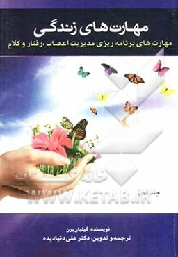 مهارت‌های زندگی: مهارت‌های برنامه‌ریزی مدیریت اعصاب، رفتار و کلام