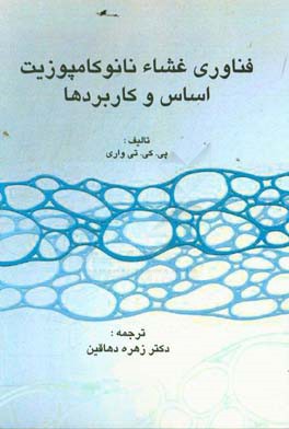 فناوری غشاء نانو کامپوزیت اساس و کاربردها