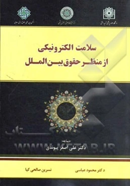 سلامت الکترونیکی از منظر حقوق بین‌الملل