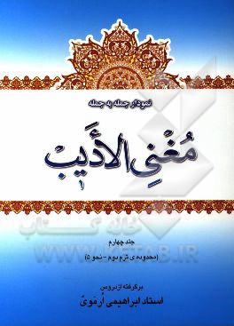 نمودار جمله به جمله‌ی مغنی الادیب (محدوده‌ی ترم دوم از نحو 5) برگرفته از دروس استاد نوید ابراهیمی ارموی