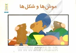 موش‌ها و شکل‌ها