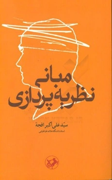 مبانی نظریه‌پردازی