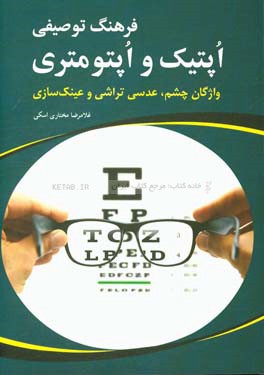 فرهنگ توصیفی اپتیک و اپتومتری: واژگان چشم، عدسی‌تراشی و عینک‌سازی