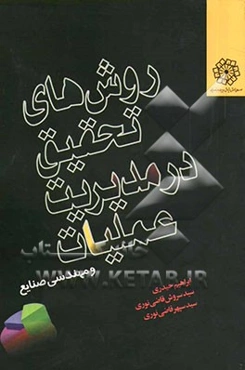 روش‌های تحقیق در مدیریت عملیات (ویژه دانشجویان مهندسی صنایع، مدیریت صنعتی و بازرگانی)