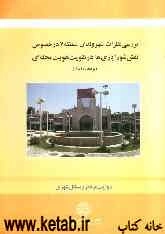 بررسی نظرات شهروندان منطقه 7 در خصوص نقش شورایاری‌ها در تقویت هویت محله‌ای