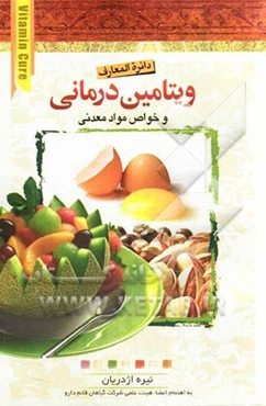 دایره‌المعارف ویتامین‌درمانی