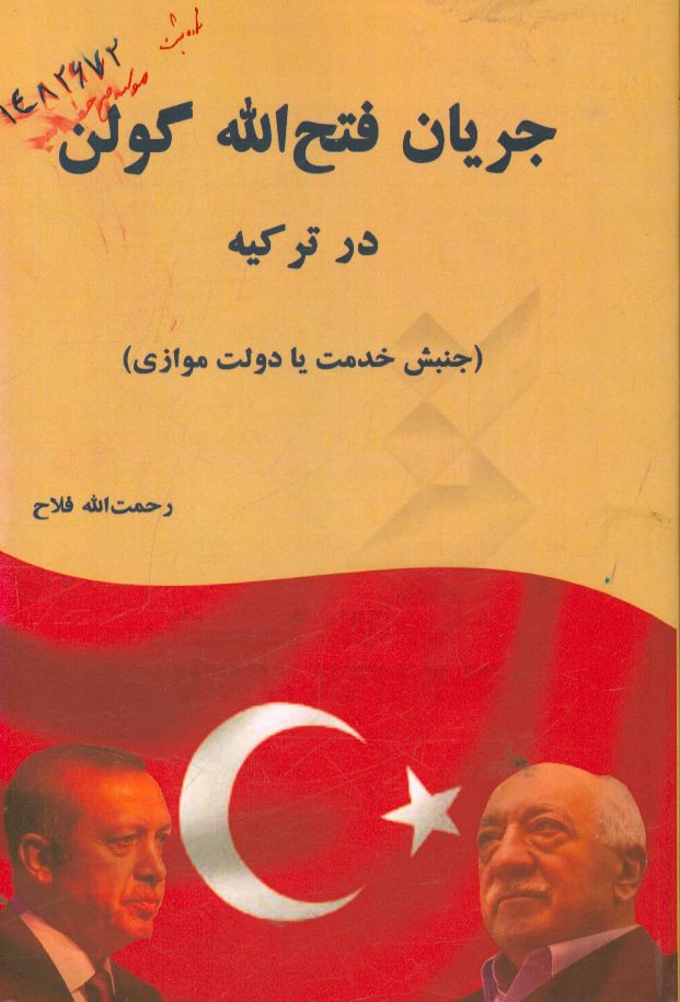 جریان فتح‌الله گولن در ترکیه (جنبش خدمت یا دولت موازی)