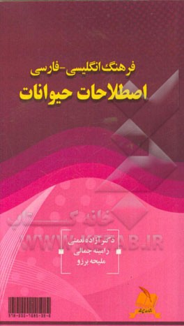 فرهنگ انگلیسی - فارسی اصطلاحات حیوانات