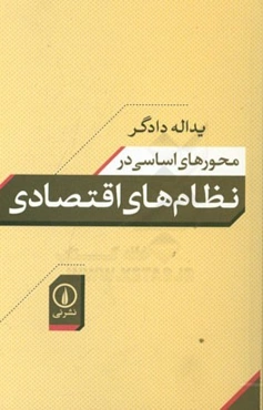 محورهای اساسی در نظام‌های اقتصادی