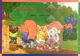 با همدیگه یک صدا کار می‌کنیم پا به پا (درباره‌ی همکاری و کار گروهی)