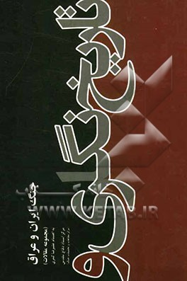 تاریخ‌نگری و تاریخ‌نگاری جنگ ایران و عراق (مجموعه مقالات)