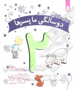 دنیای رویایی دوسالگی ما پسرها: بیدار می‌شوم، بازی می‌کنم، با چیزها آشنا می‌شوم و بزرگ می‌شوم