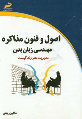اصول و فنون مذاکره: مهندسی زبان بدن