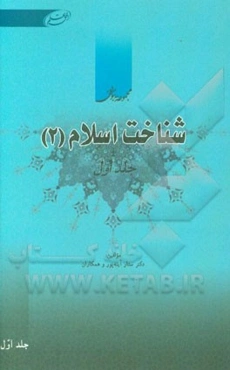 شناخت اسلام (2)