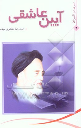 آیین عاشقی (پژوهشی درباره‌ی اولیای خدا