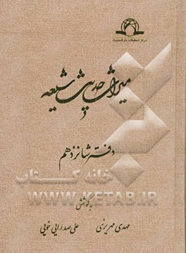 میراث حدیث شیعه