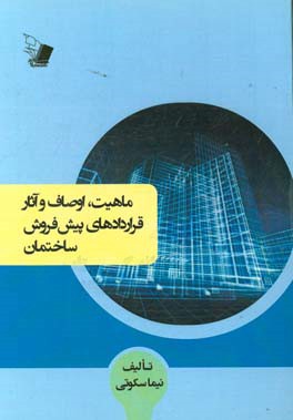 ماهیت، اوصاف و آثار قراردادهای پیش‌فروش ساختمان