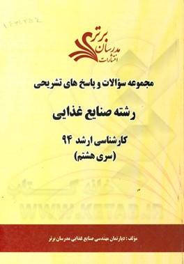 مجموعه سوالات و پاسخ‌های تشریحی رشته صنایع غذایی کارشناسی ارشد 94 (سری هشتم)