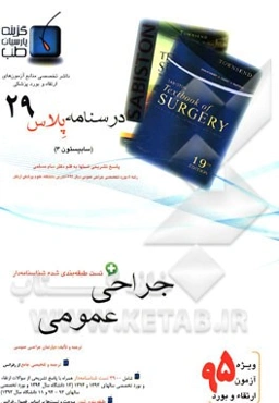 درسنامه پلاس جراحی عمومی: ویژه آزمون ارتقاء و بورد 1395 سابیستون 2012 (سابیستون شماره 3)