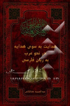 هدایت به سوی هدایه فی النحو (شرح، توضیح و ترجمه کامل هدایه فی النحو)