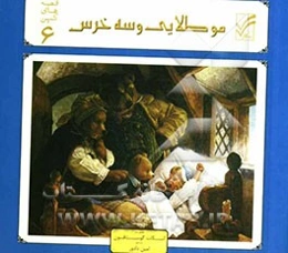 مو طلایی و سه خرس