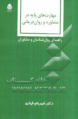 مهارت‌های پایه در مشاوره و روان‌درمانی: راهنمای روان‌شناسان و مشاوران