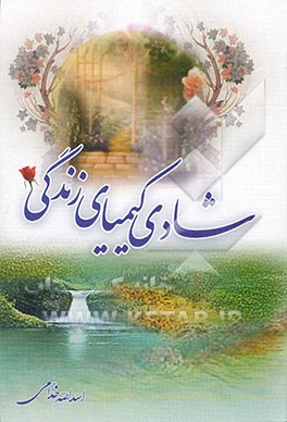 شادی کیمیای زندگی