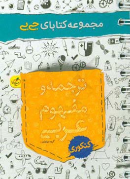 ترجمه و مفهوم عربی - کنکوری