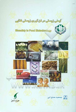 ایمنی زیستی در فنآوری زیستی غذایی = Biosafety in food biotechnology