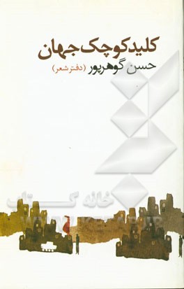 کلید کوچک جهان: دفتر شعر