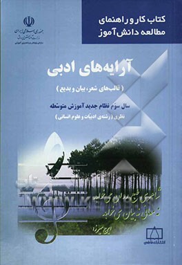 آرایه‌های ادبی (قالب‌های شعر، بیان و بدیع) سال سوم نظام جدید آموزش متوسطه نظری (رشته‌ی ادبیات و علوم انسانی