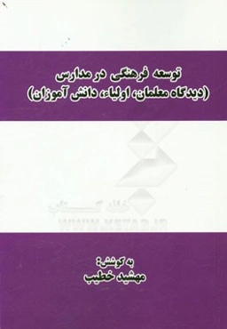 توسعه فرهنگی در مدارس (دیدگاه معلمان، اولیاء، دانش‌آموزان)