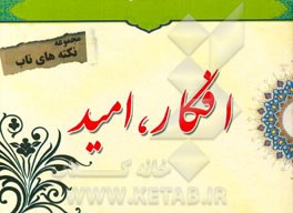 نکته‌های ناب پیرامون: افکار، امید