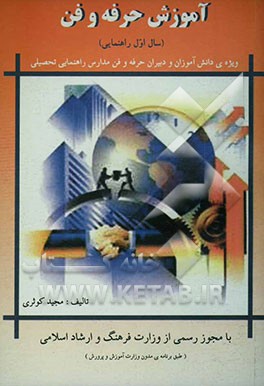 آموزش حرفه‌وفن سال اول راهنمایی (ویژه‌ی دانش‌آموزان و دبیران حرفه‌وفن مدارس راهنمایی تحصیلی