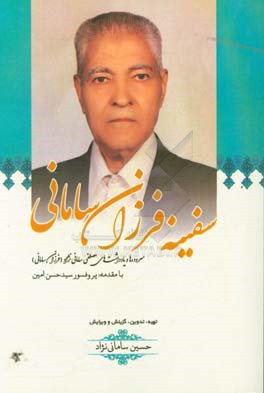 سفینه فرزان سامانی: سروده‌ها و یادداشت‌های مصطفی سامانی‌نژاد (فرزان سامانی)